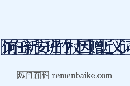 饷任新安班竹杖因赠近义词是什么意思的图片